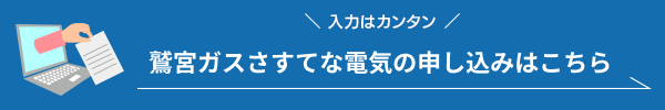 鷲宮ガスさすてな電気の申し込みはこちら