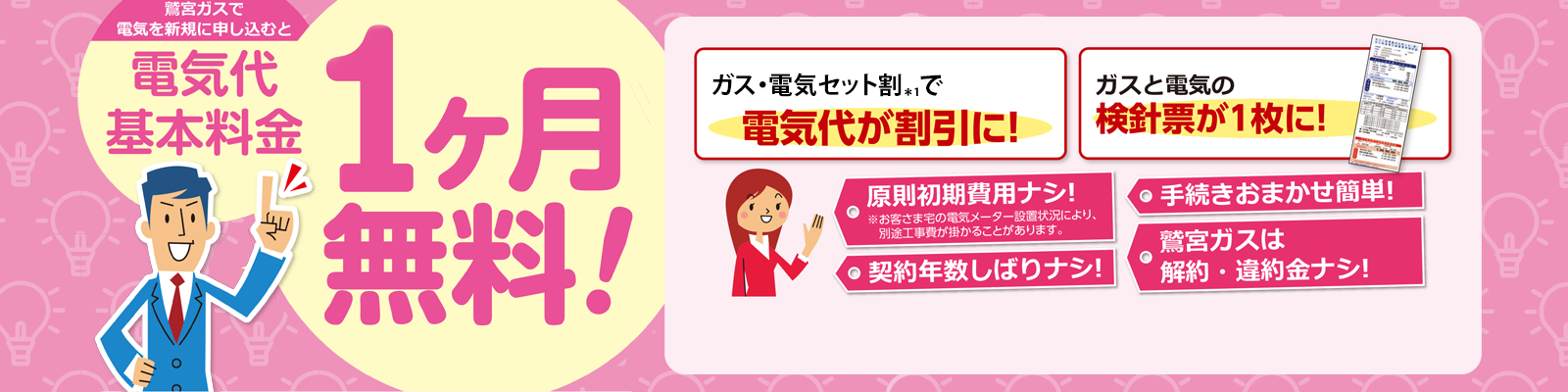 鷲宮ガスで電気を新規に申し込むと、電気代基本料金1ヵ月無料！