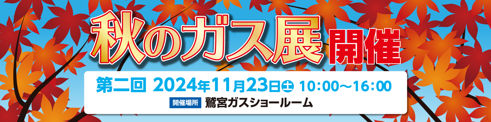 秋のガス展 開催 第2回11月23日（土）10:00～16:00