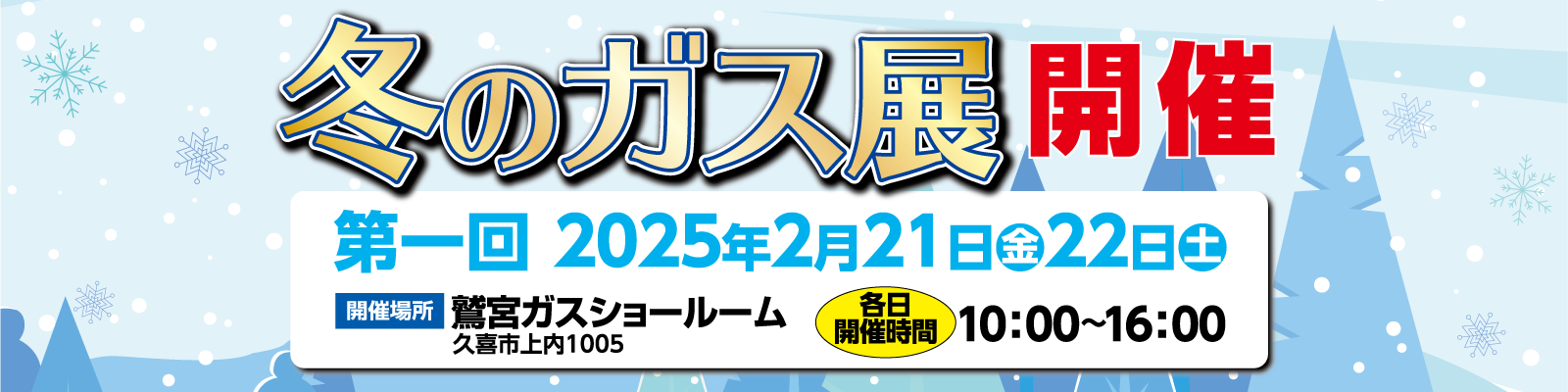 鷲宮ガス 2025 冬のガス展 開催 第1回 2025年2月21日（金）22日（土）