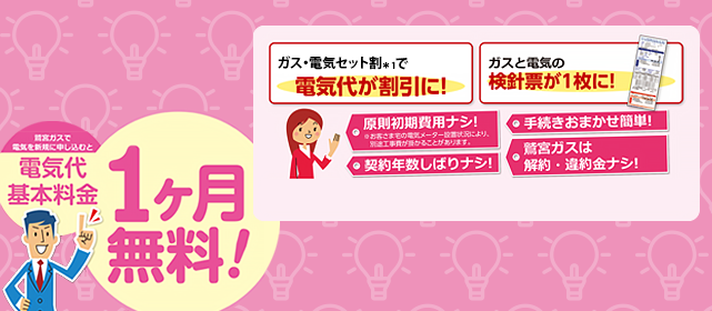 鷲宮ガスで電気を新規に申し込むと、電気代基本料金1ヵ月無料！