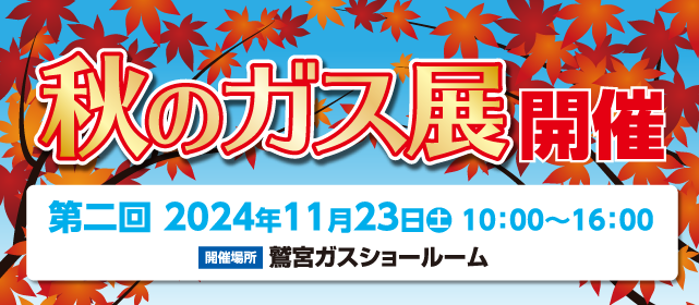 秋のガス展 開催 第2回11月23日（土）10:00～16:00