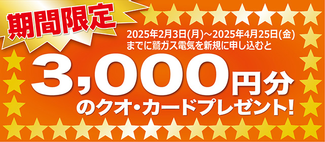 2025年2月3日（月）から2025年4月25日（金）までに鷲宮ガス電気を新規に申し込むと期間限定3,000円分のクオ・カードプレゼント！