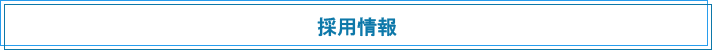 採用情報